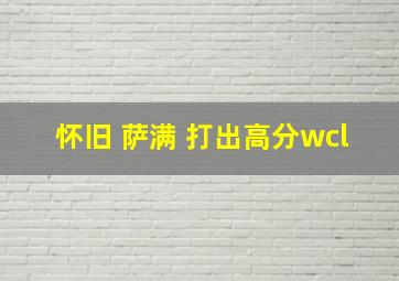 怀旧 萨满 打出高分wcl